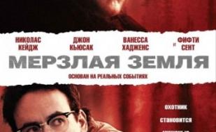 Мерзлая земля