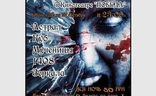 «Ночь Страха - Halloween 1» в кинотеатре Победа 26 октября 2013