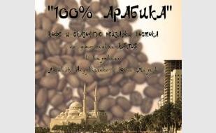 Выставка картин и фотографий «100 % арабика» в «Золотой кофейне»