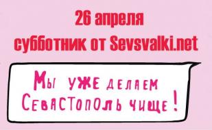 Субботник на Историческом бульваре от Sevsvalki.net