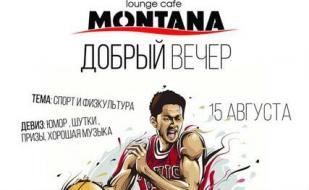 Вечеринка «Добрый вечер» в Lounge Cafe Montana 15 августа 2014