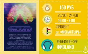 Фиоland fest на Фиоленте 23-24 августа 2014