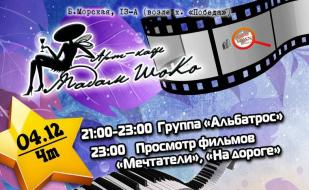 Группа «Альбатрос» в арт-кафе «Мадам Шоко» 4 декабря 2014