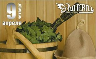 «Банная вечеринка» в клубе Butterfly 