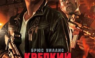 Крепкий орешек: Хороший день, чтобы умереть