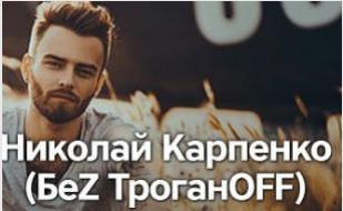 Проект «Звезда в баре»: Николай Карпенко