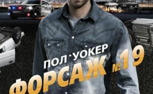 Форсаж №19