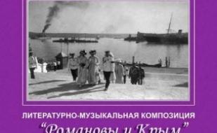 "Романовы и Крым". Литературно-музыкальная композиция