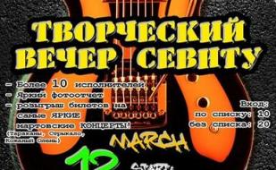 Третий творческий вечер СевНТУ 12 марта 2014