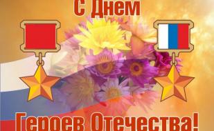 Торжественное возложение цветов в честь Дня героев Отечества на Аллее героев