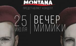 «Вечер мимики» в Lounge Cafe Montana 25 июля 2014