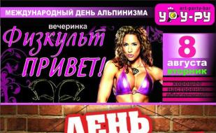 Вечеринка «Физкультпривет!» в «Уру-Ру» 8 августа 2014