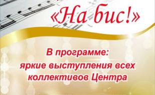 Концерт «На бис!» в КИЦ