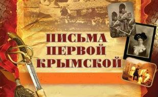 Спектакль «Письма Первой Крымской» в театре имени Луначарского