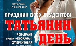 Вечеринка «Татьянин день» в ночном клубе «Станция_М»
