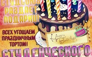 День рождения Студсоюза