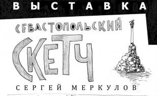 Выставка «Севастопольский скетч» в ИОЦ «Русский музей: виртуальный филиал»