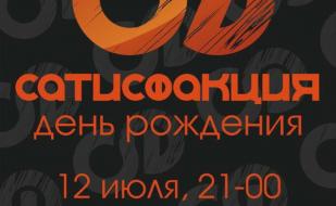 Концерт группы «Сатисфакция» в арт-клубе «Артишок» 