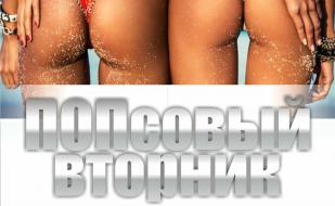 Вечеринка «Попсовый вторник» в ночном клубе Butterfly