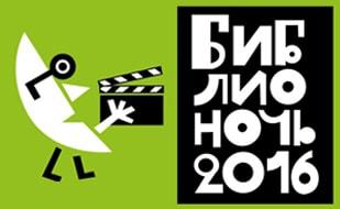 Библионочь –  2016