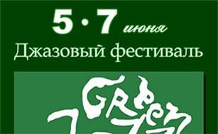 Джазовый фестиваль «Green jazz fest»