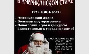 Вечеринка «Новый год в американском стиле» в ночном клубе «Калипсо»