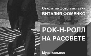 Выставка фоторабот Виталия Фоменко «Рок-н-ролл на рассвете» в Café bar МОМО. Открытие 2 февраля 2014