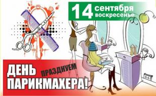 Вечеринка «День парикмахера» в «Уру-Ру» 14 сентября 2014
