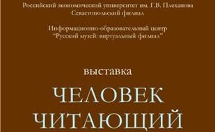 Выставка «Человек читающий» в ИОЦ «Русский музей: виртуальный филиал». Открытие