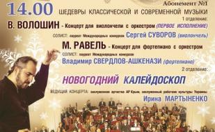 ​Концерт «Шедевры классической и современной музыки». Абонемент № 1 14 декабря 2014