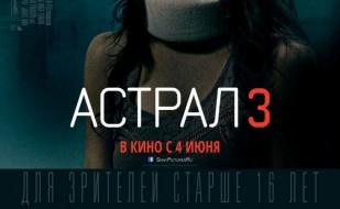 Астрал 3