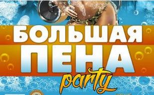 Большая пена party в клубе на пляже «Хорошо»