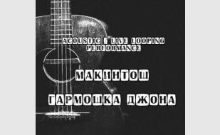 «Макинтош» и «Гармошка Джона» в «Ветерке»