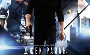 Джек Райан: Теория хаоса