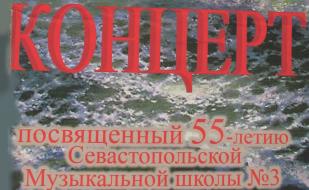 Юбилейный вечер и концерт, посвящённый 55-летию музыкальной школы № 3 в СЦКиИ