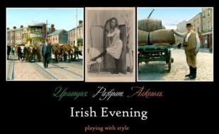 Вечер ирландской музыки с «Irish Evening» в «Атриуме»