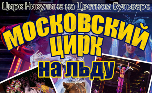 Московский цирк на льду ​в КИЦ 19-20 августа 2014