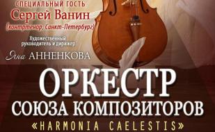 Концерт оркестра Союза композиторов «Harmonia caelestis»
