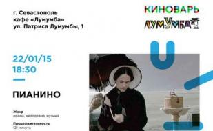 «Пианино». Просмотр фильма в киноклубе «КиноВарь» 22 января 2015