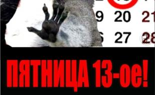 Вечеринка «Пятница, 13-е» в клубе Butterfly 