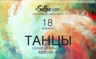 Клубная вечеринка «Танцы» в Selfie bar 