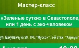 Зеленые сутки в Севастополе
