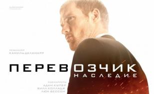 Перевозчик: Наследие