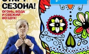 Открытие сезона в "Хорошо"