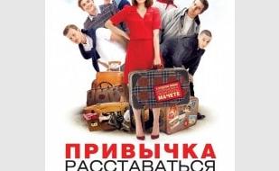 Привычка расставаться