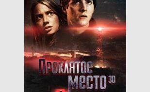 Проклятое место