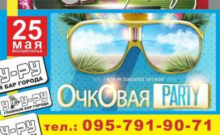 Вечеринка «Очковая пати» в «Уру-Ру» 25 мая 2014
