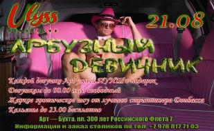 Вечеринка ​«Арбузный девичник» в ночном клубе Ulyss 