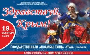 Концерт «Здравствуй, Крым!» челябинского ансамбля танца в ДОФ