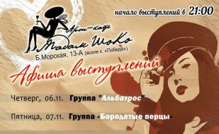 Группа «Бородатые перцы» в арт-кафе «Мадам Шоко» 